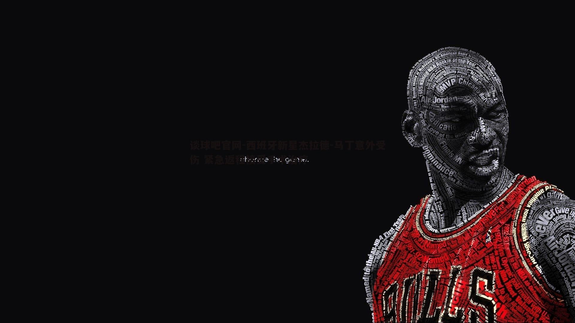 西班牙新星杰拉德-马丁意外受伤 紧急返程接受手术治疗