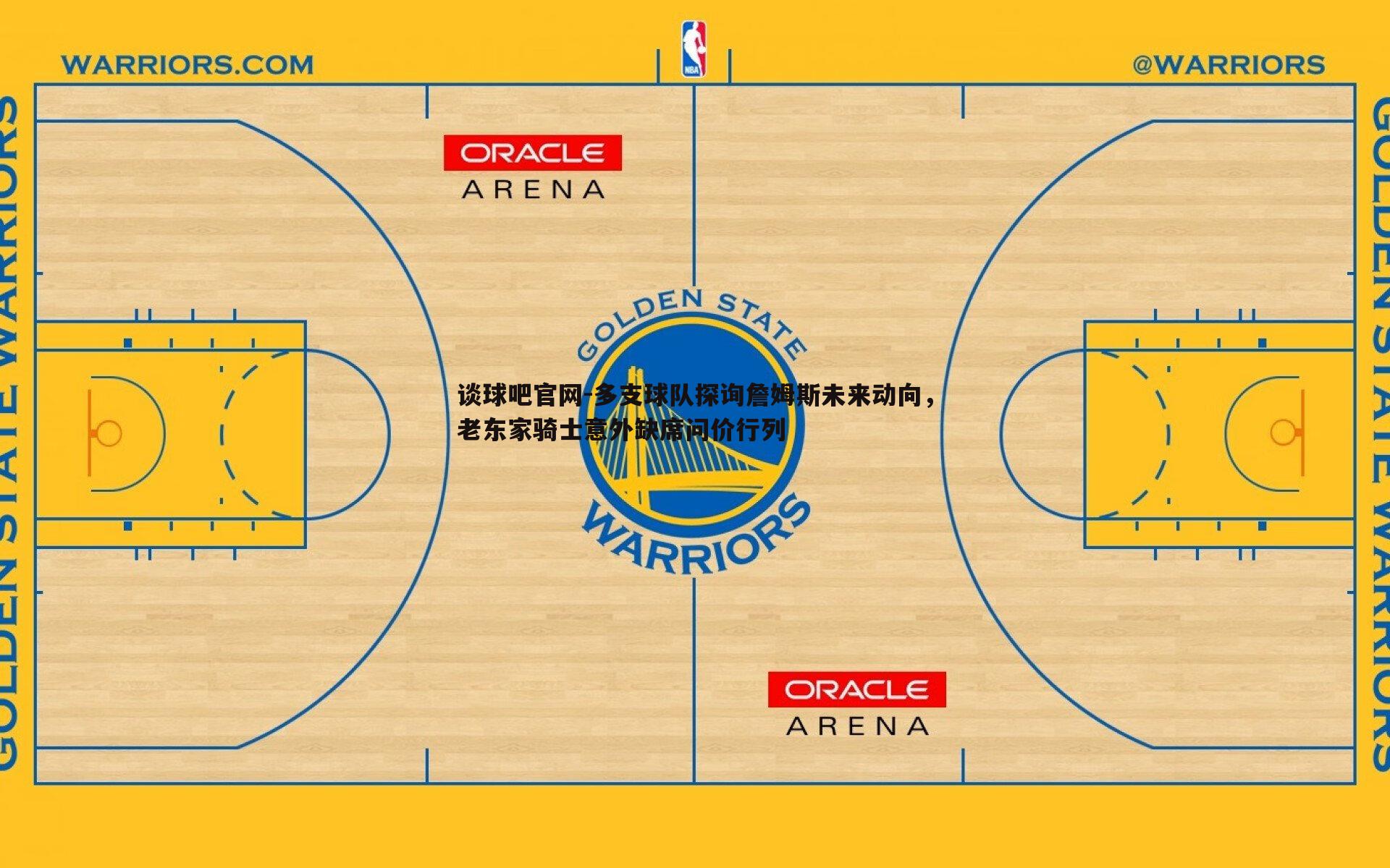 多支球队探询詹姆斯未来动向，老东家骑士意外缺席问价行列