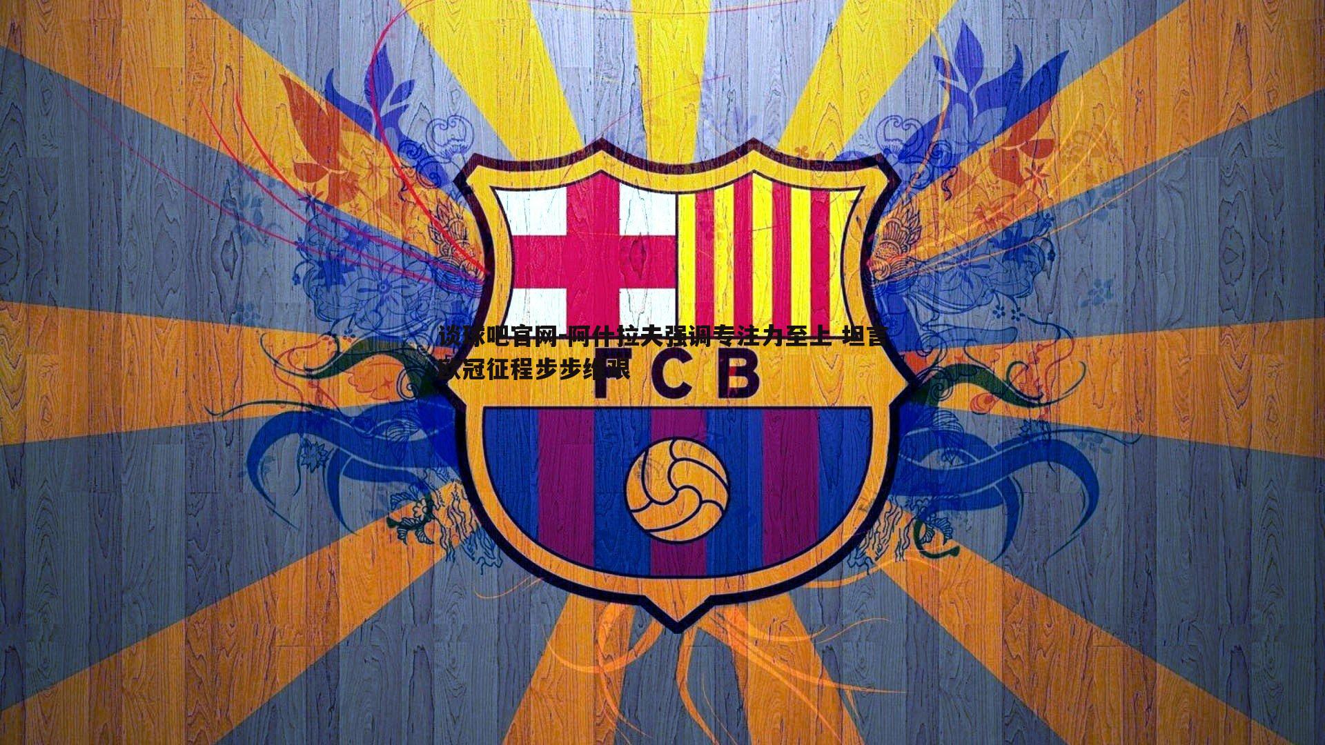 阿什拉夫强调专注力至上 坦言欧冠征程步步维艰