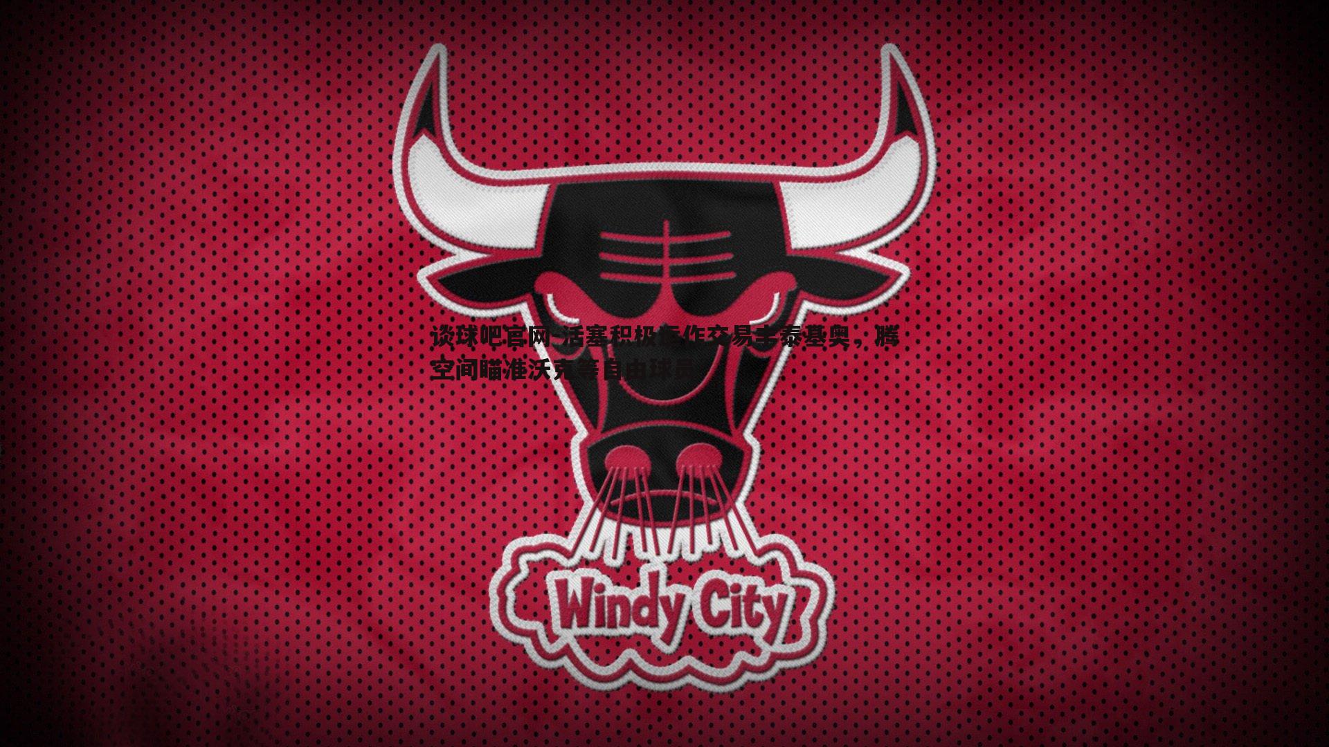 活塞积极运作交易丰泰基奥，腾空间瞄准沃克等自由球员