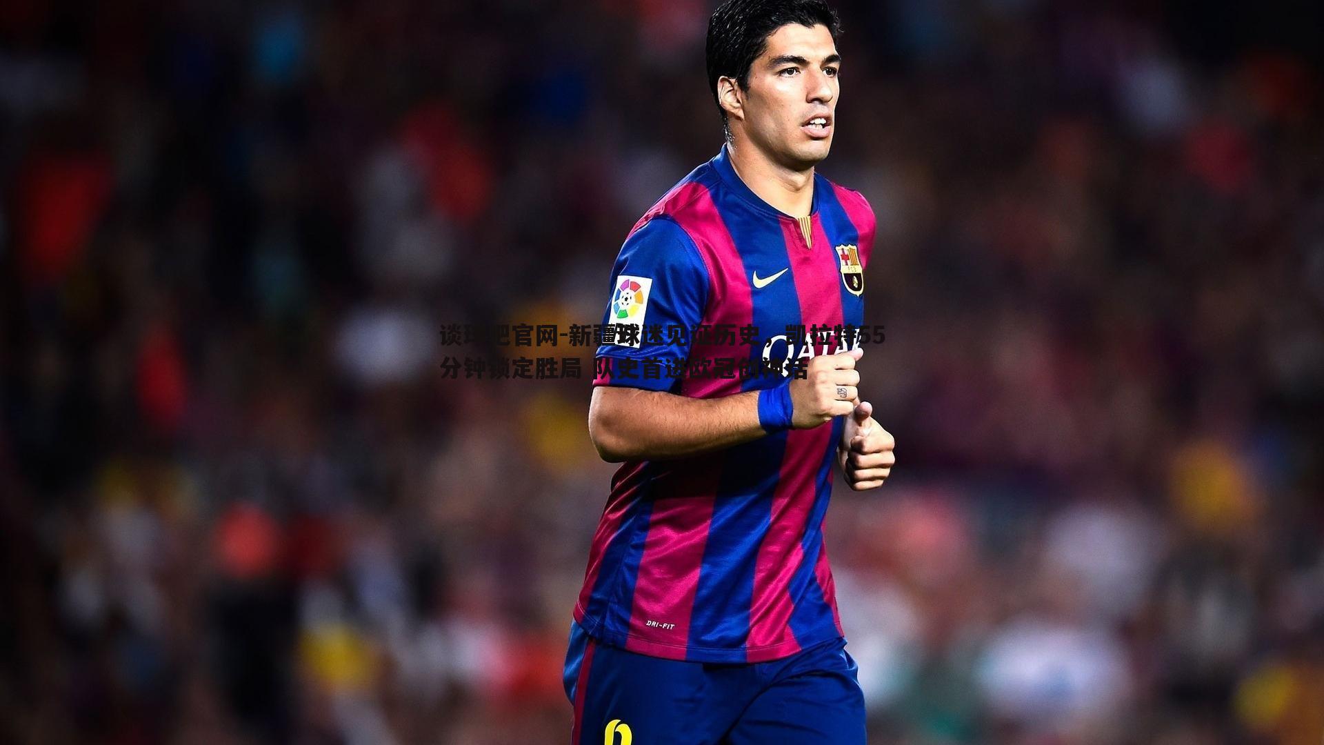 新疆球迷见证历史，凯拉特55分钟锁定胜局 队史首进欧冠创神话