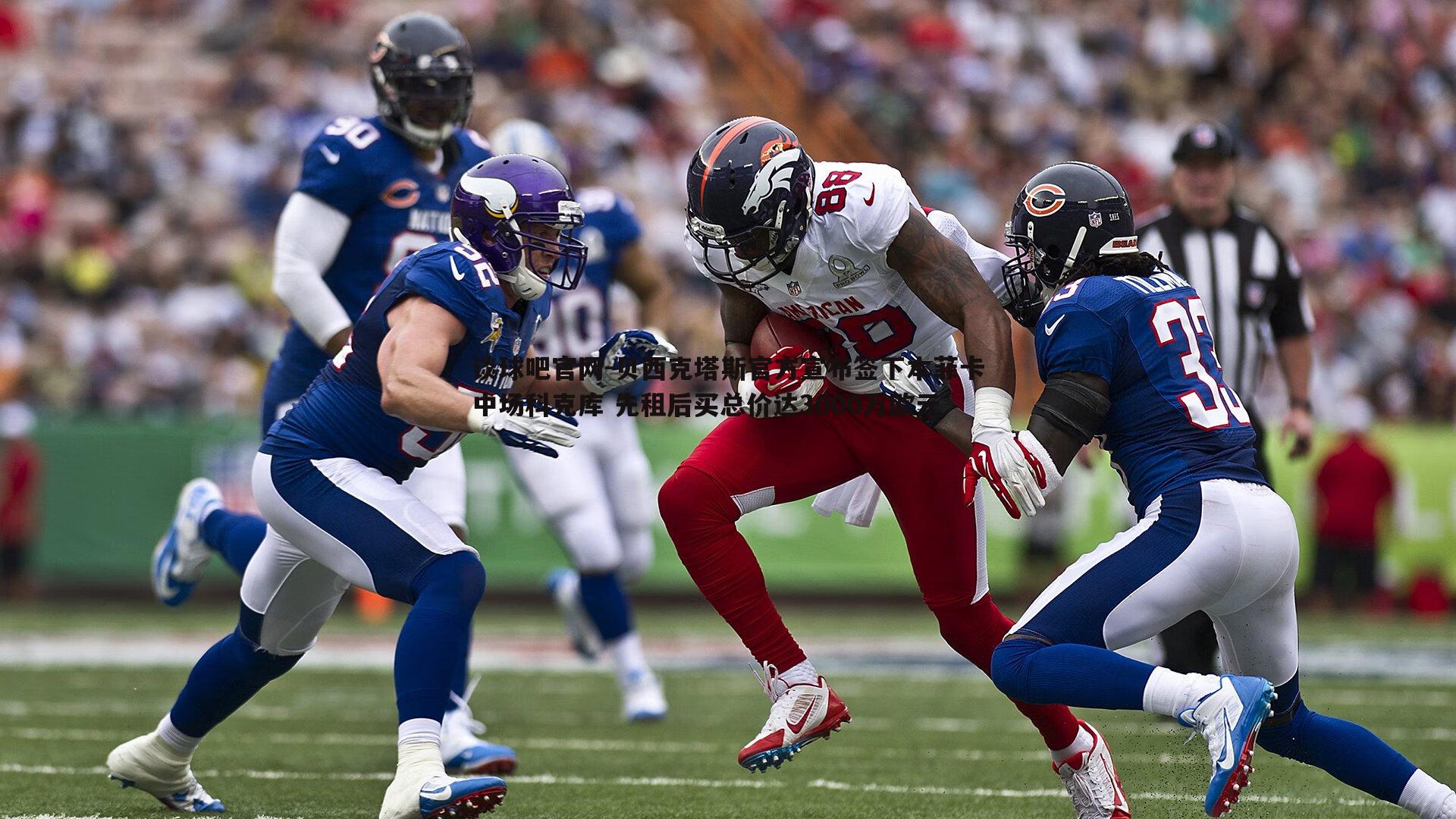 贝西克塔斯官方宣布签下本菲卡中场科克库 先租后买总价达3000万欧元