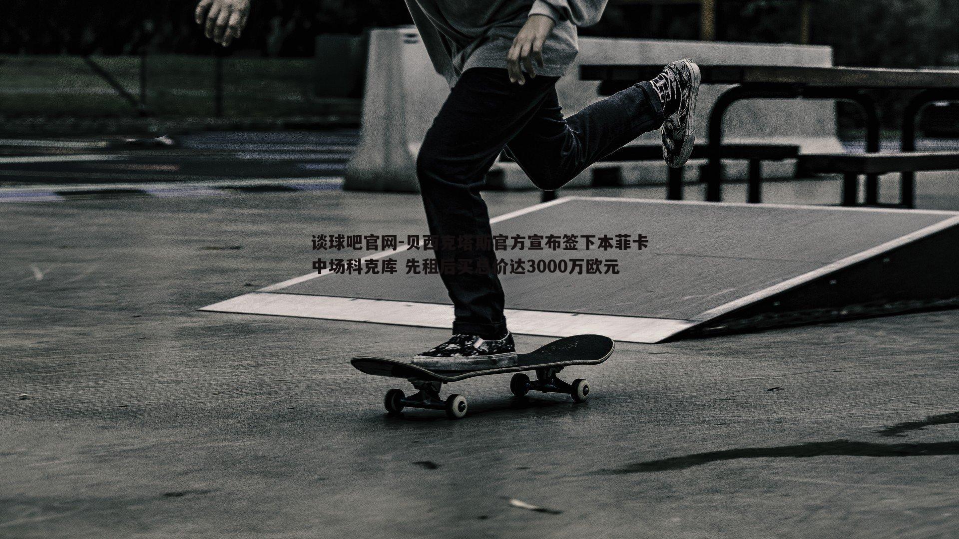 贝西克塔斯官方宣布签下本菲卡中场科克库 先租后买总价达3000万欧元