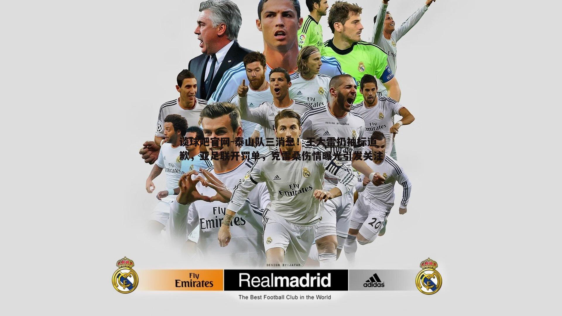 泰山队三消息！王大雷扔袖标道歉，亚足联开罚单，克雷桑伤情曝光引发关注