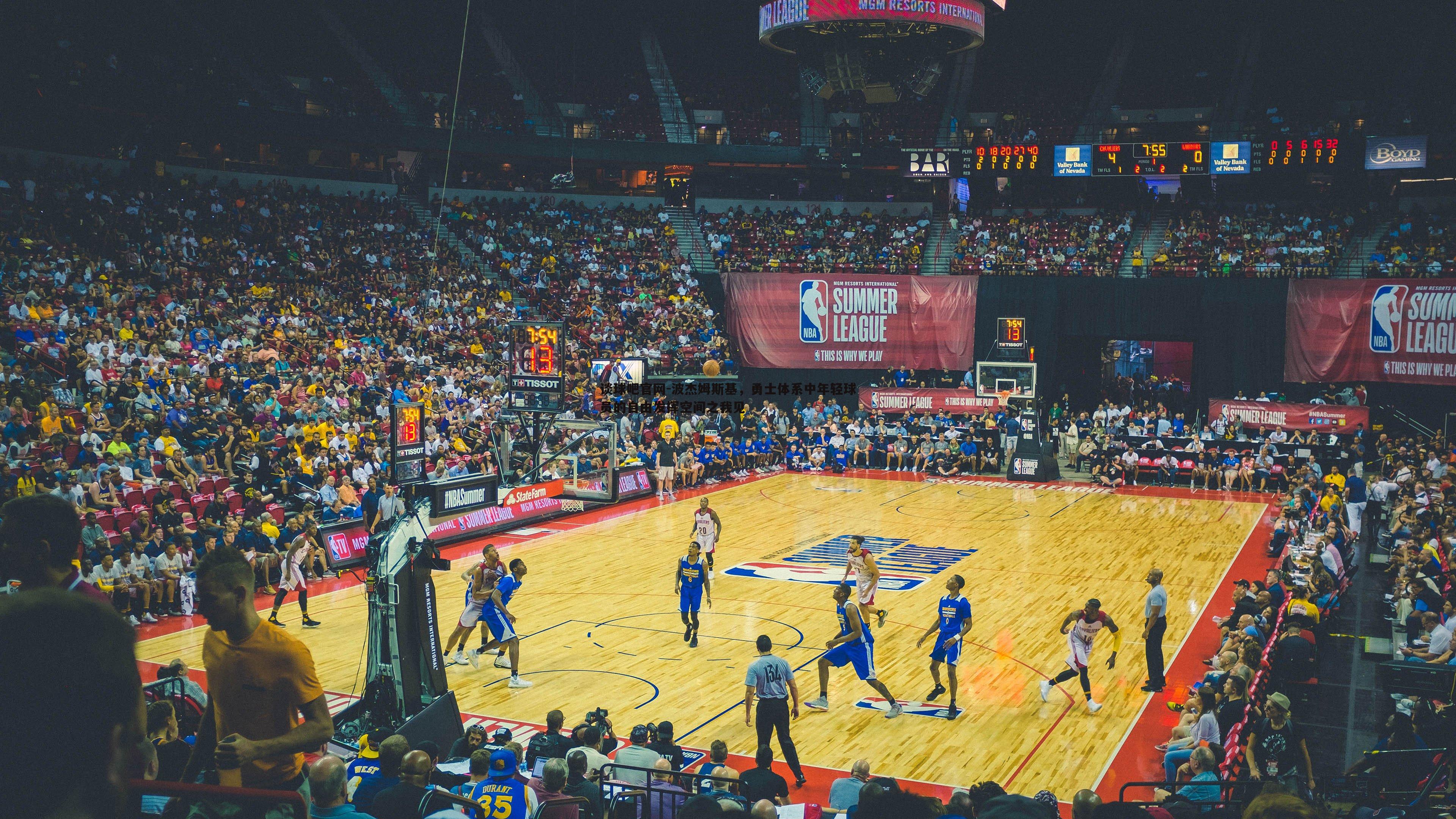 波杰姆斯基，勇士体系中年轻球员的自由发挥空间之我见