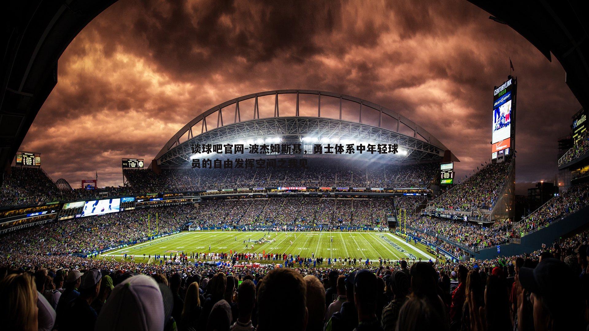 波杰姆斯基，勇士体系中年轻球员的自由发挥空间之我见