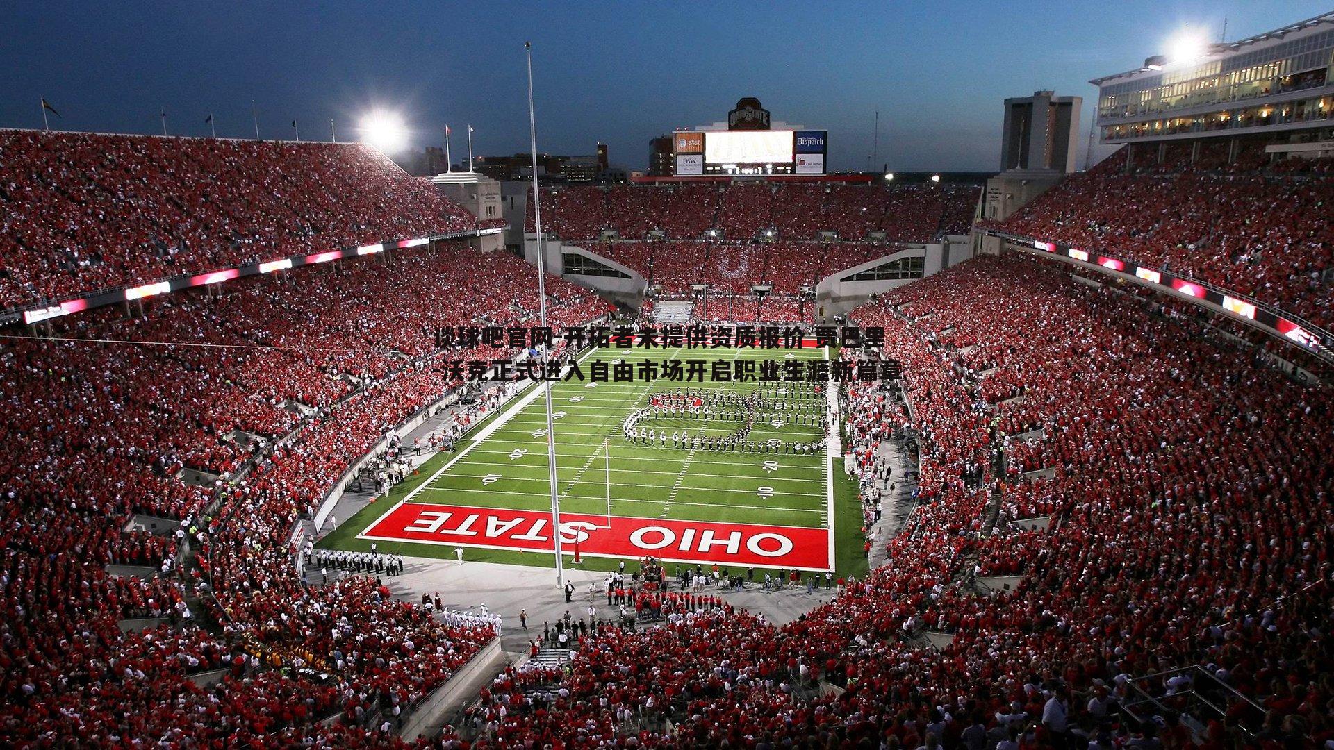 开拓者未提供资质报价 贾巴里-沃克正式进入自由市场开启职业生涯新篇章