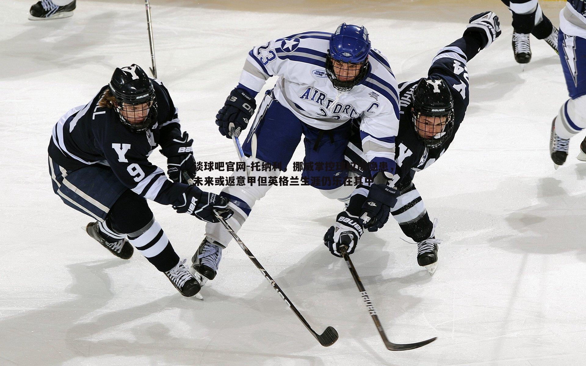 托纳利，挪威掌控球权成隐患，未来或返意甲但英格兰生涯仍乐在其中