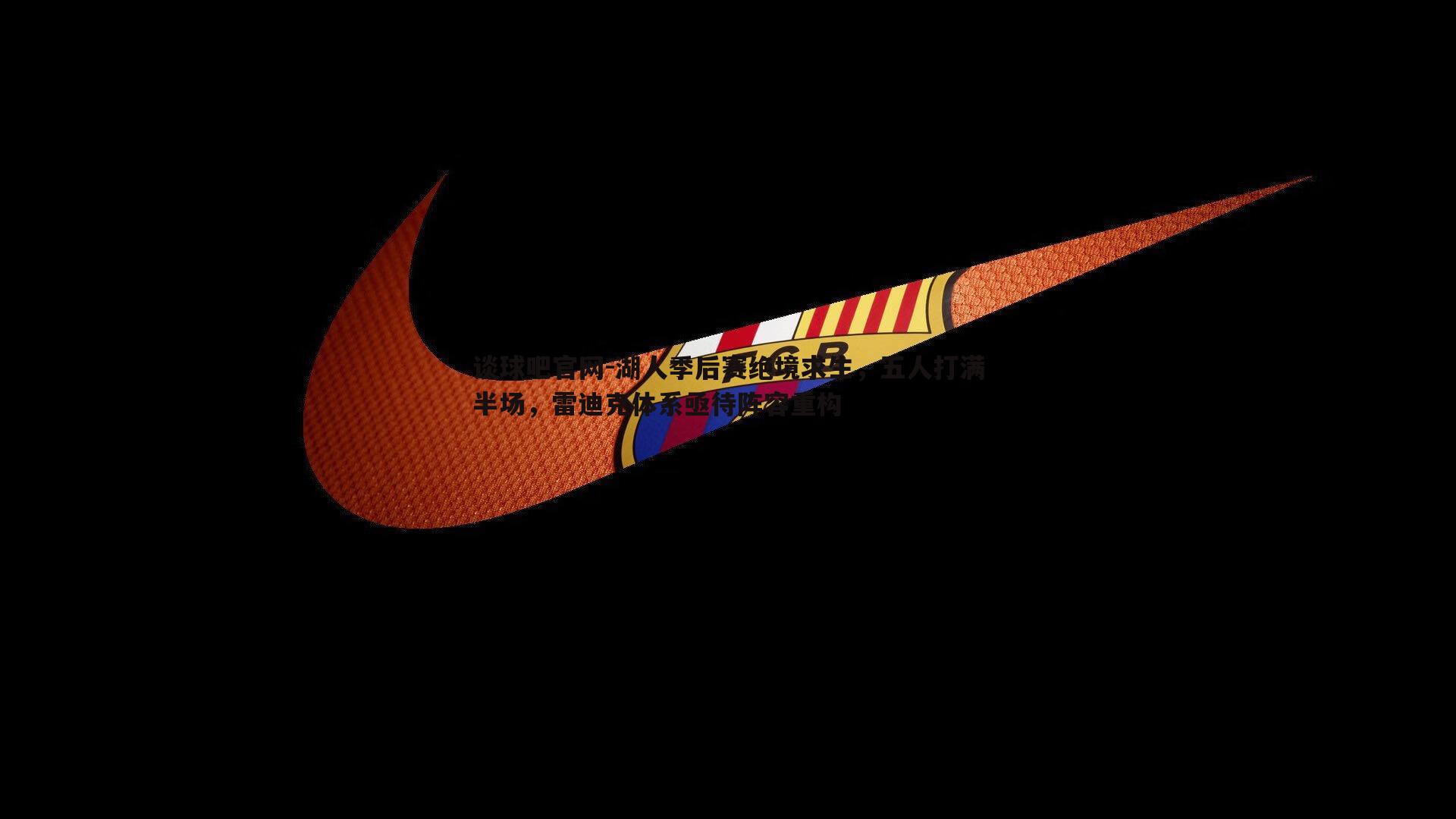 湖人季后赛绝境求生，五人打满半场，雷迪克体系亟待阵容重构