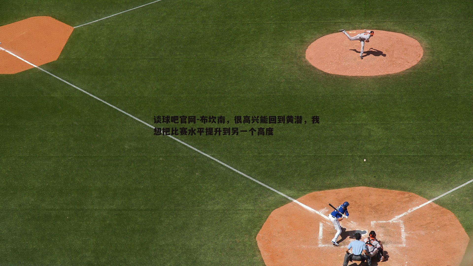 布坎南，很高兴能回到黄潜，我想把比赛水平提升到另一个高度