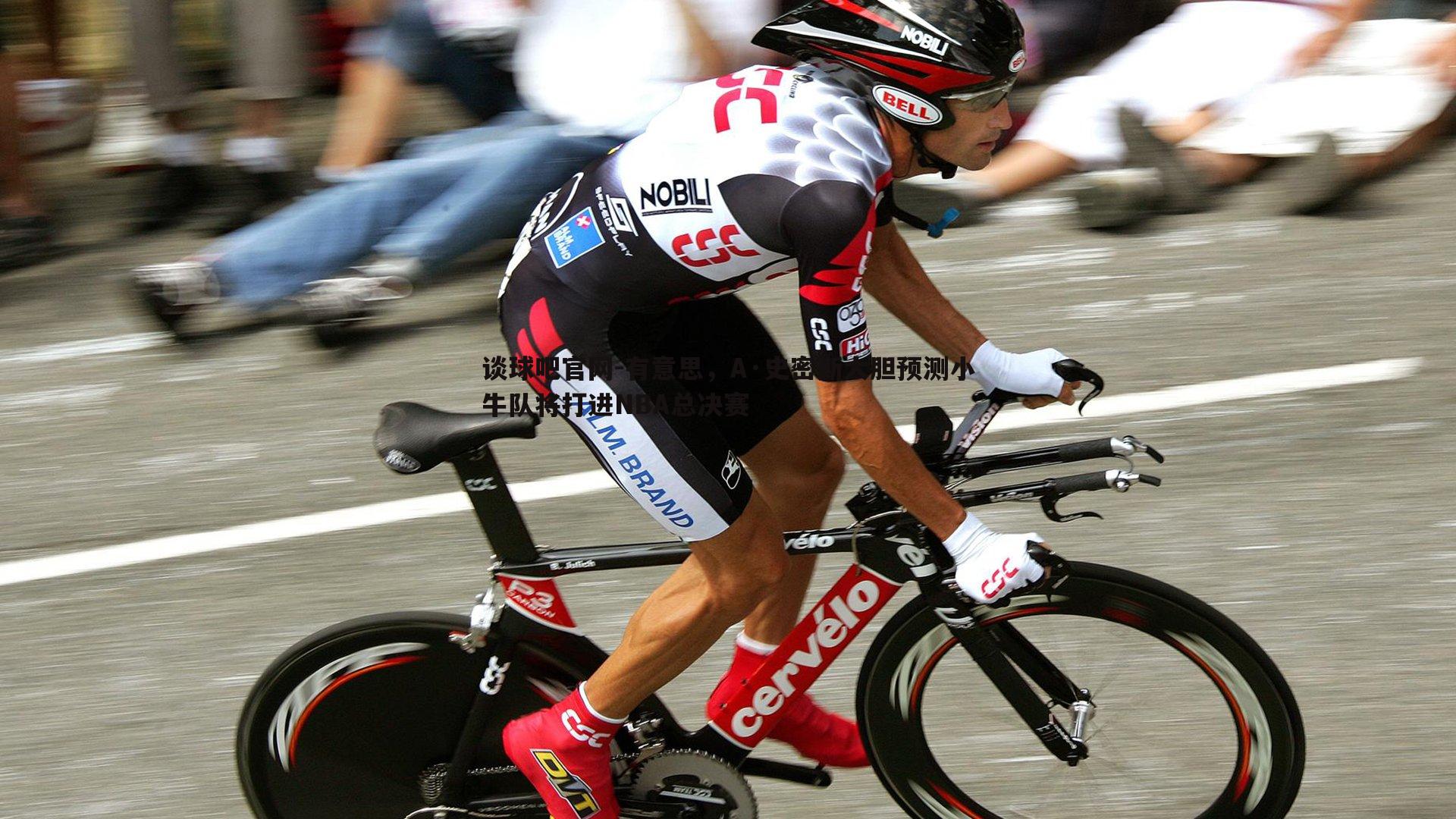 有意思,A·史密斯大胆预测小牛队将打进NBA总决赛