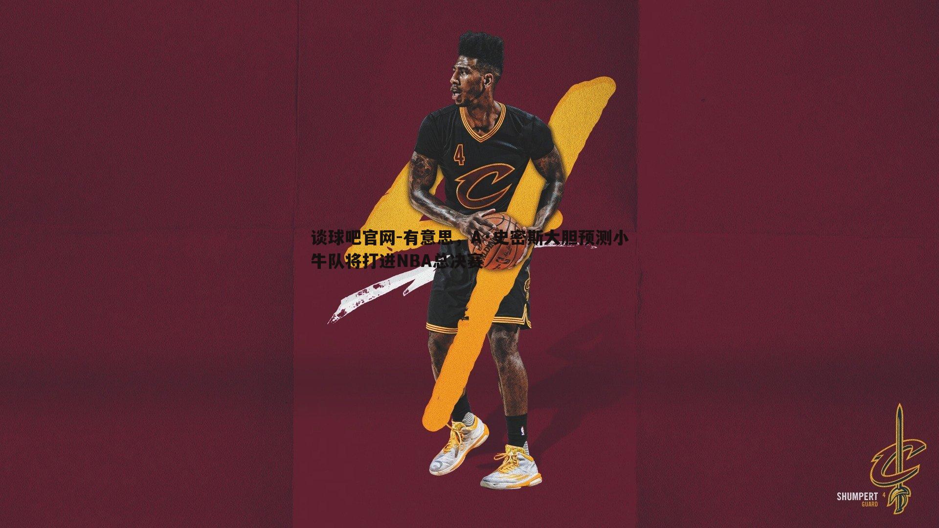 有意思,A·史密斯大胆预测小牛队将打进NBA总决赛