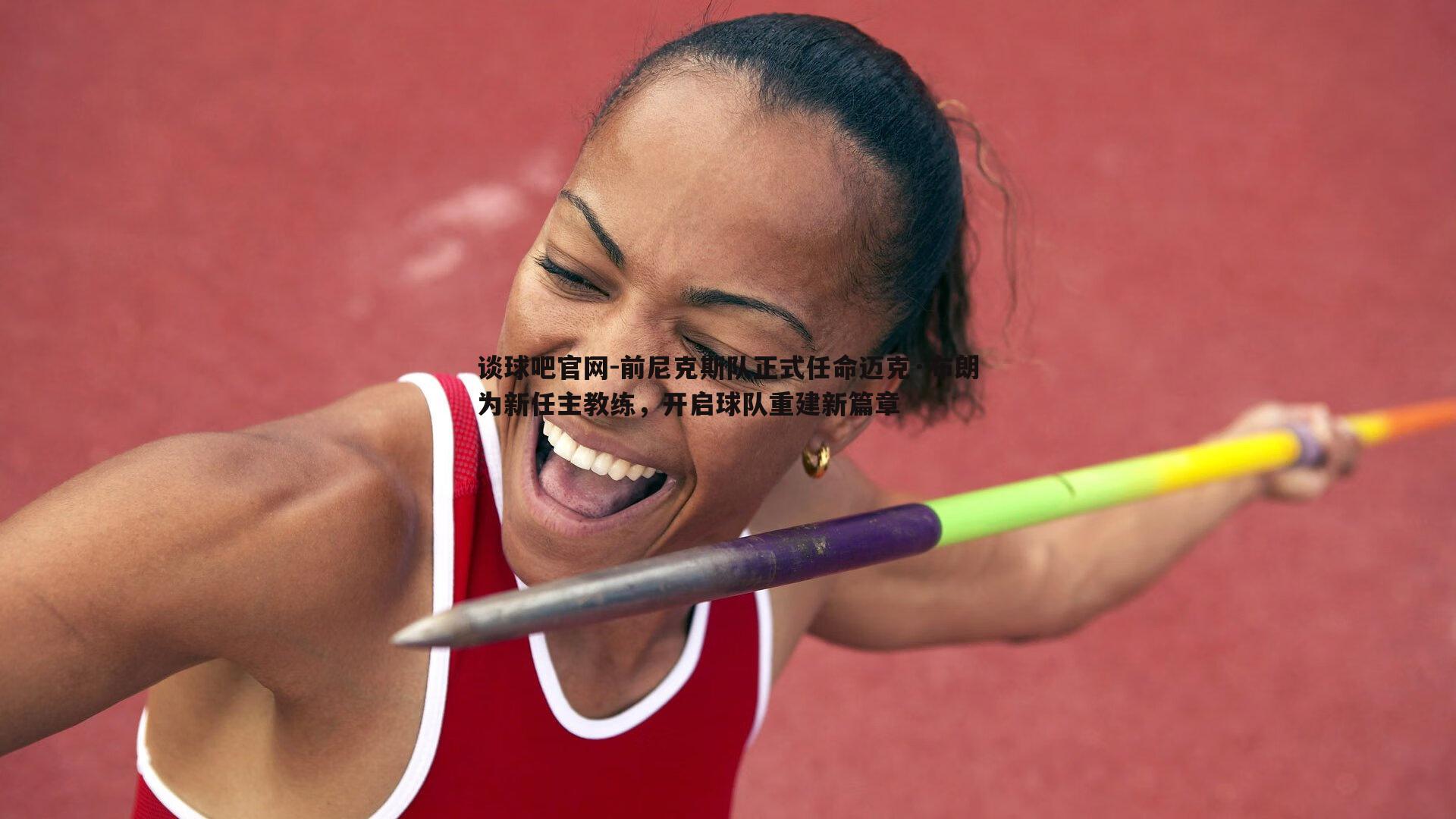 前尼克斯队正式任命迈克·布朗为新任主教练，开启球队重建新篇章