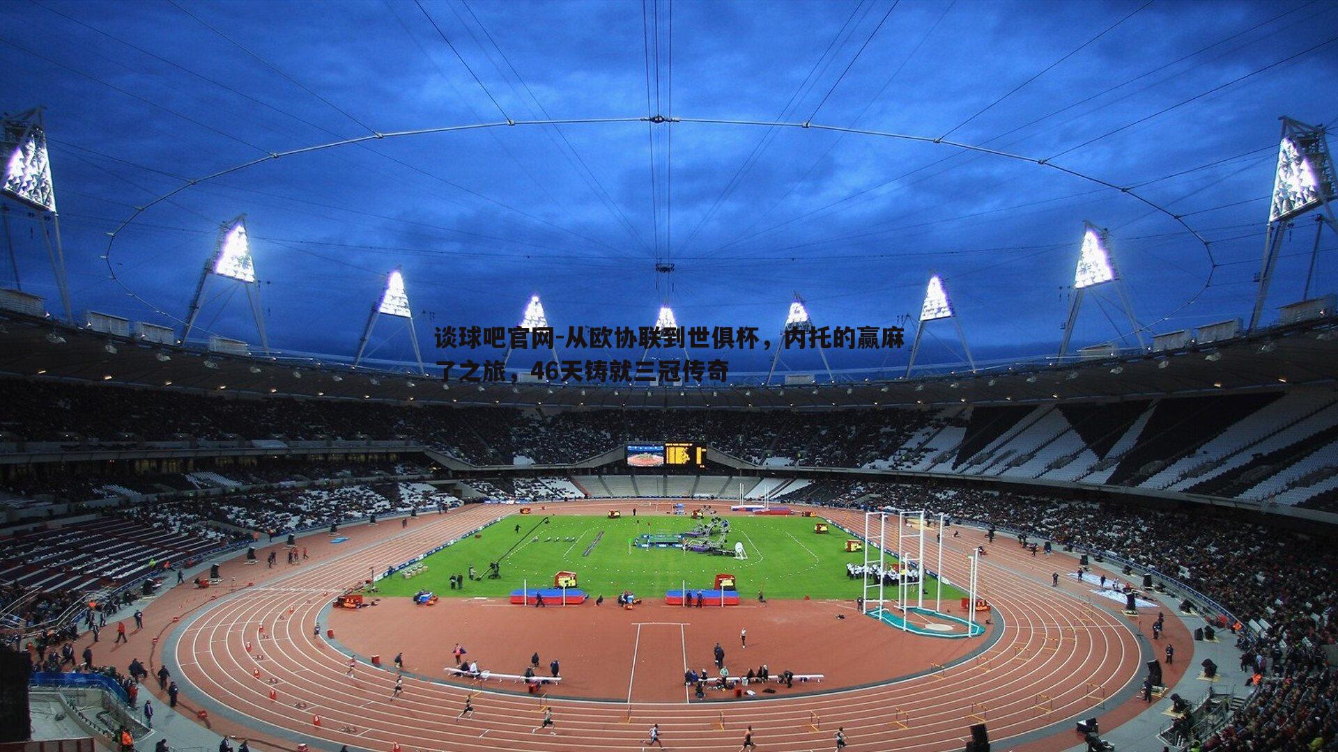 从欧协联到世俱杯,内托的赢麻了之旅,46天铸就三冠传奇