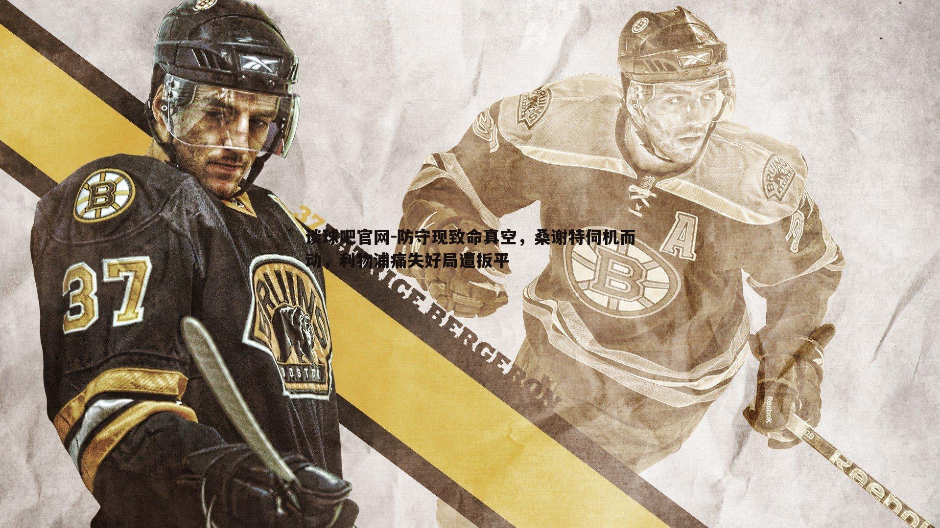 防守现致命真空,桑谢特伺机而动,利物浦痛失好局遭扳平