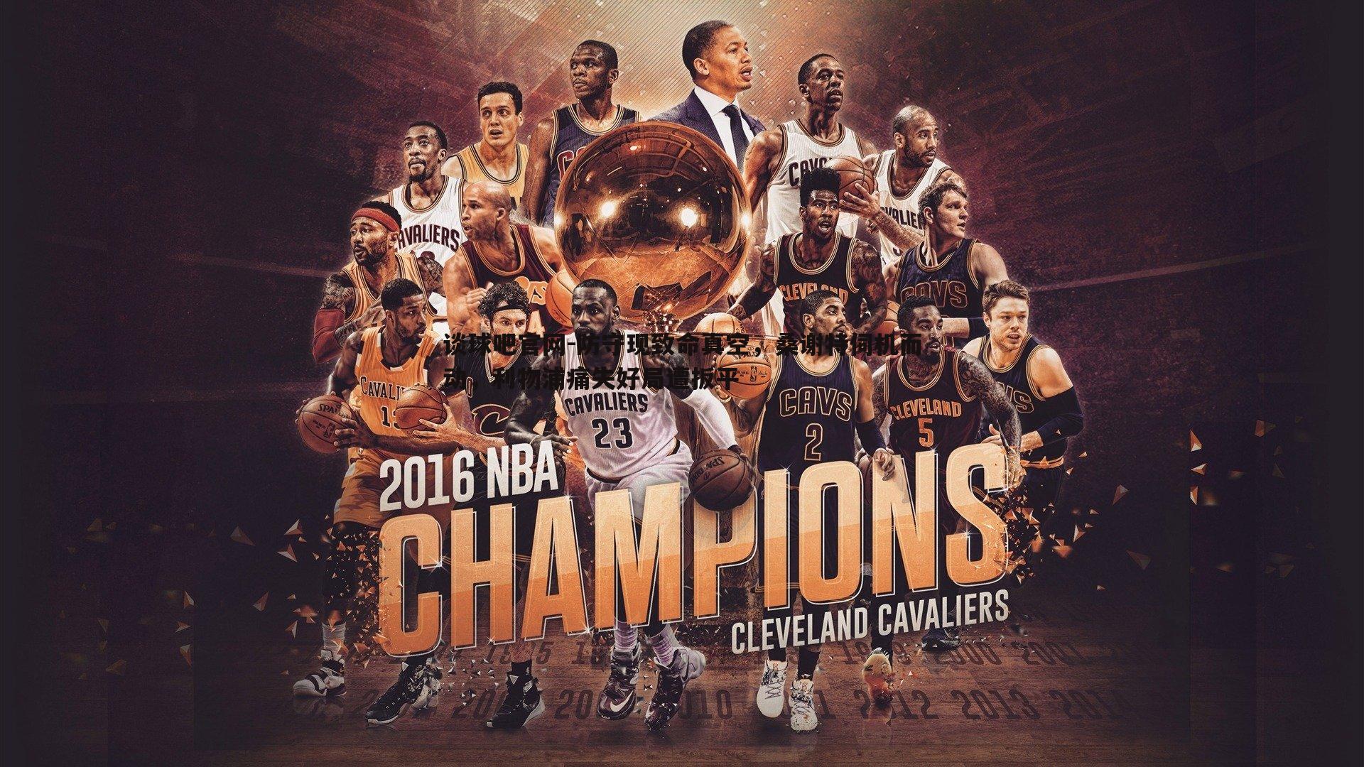 防守现致命真空,桑谢特伺机而动,利物浦痛失好局遭扳平