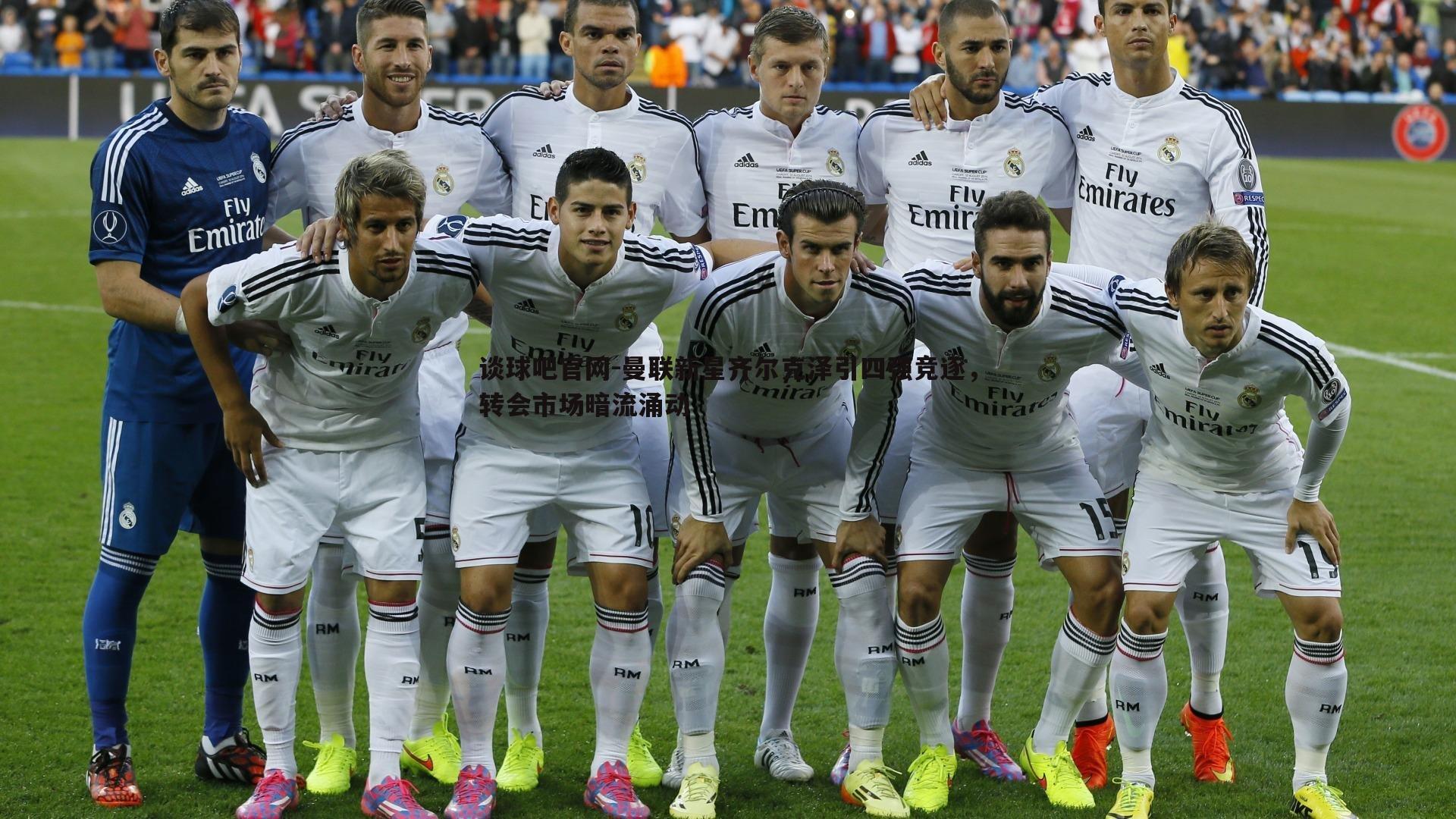 曼联新星齐尔克泽引四强竞逐,转会市场暗流涌动