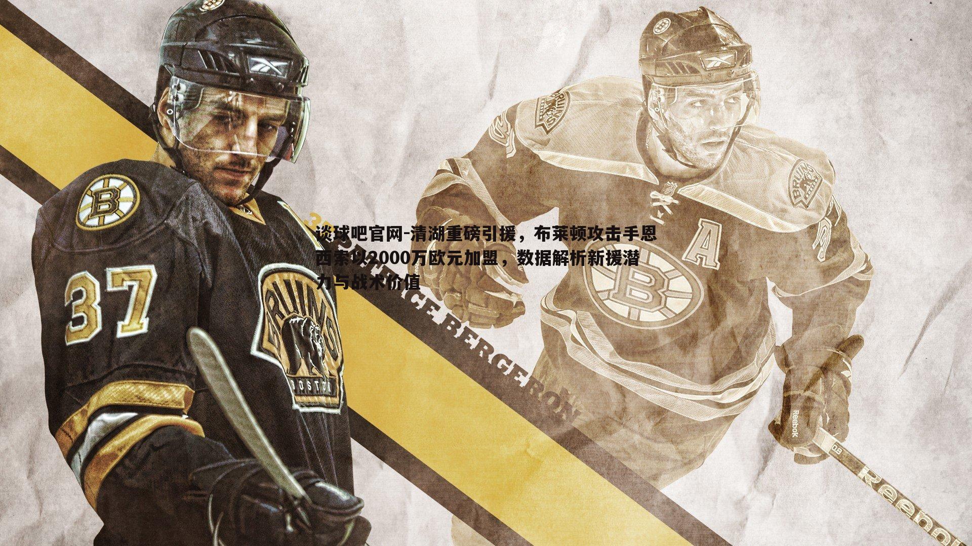 清湖重磅引援,布莱顿攻击手恩西索以2000万欧元加盟,数据解析新援潜力与战术价值