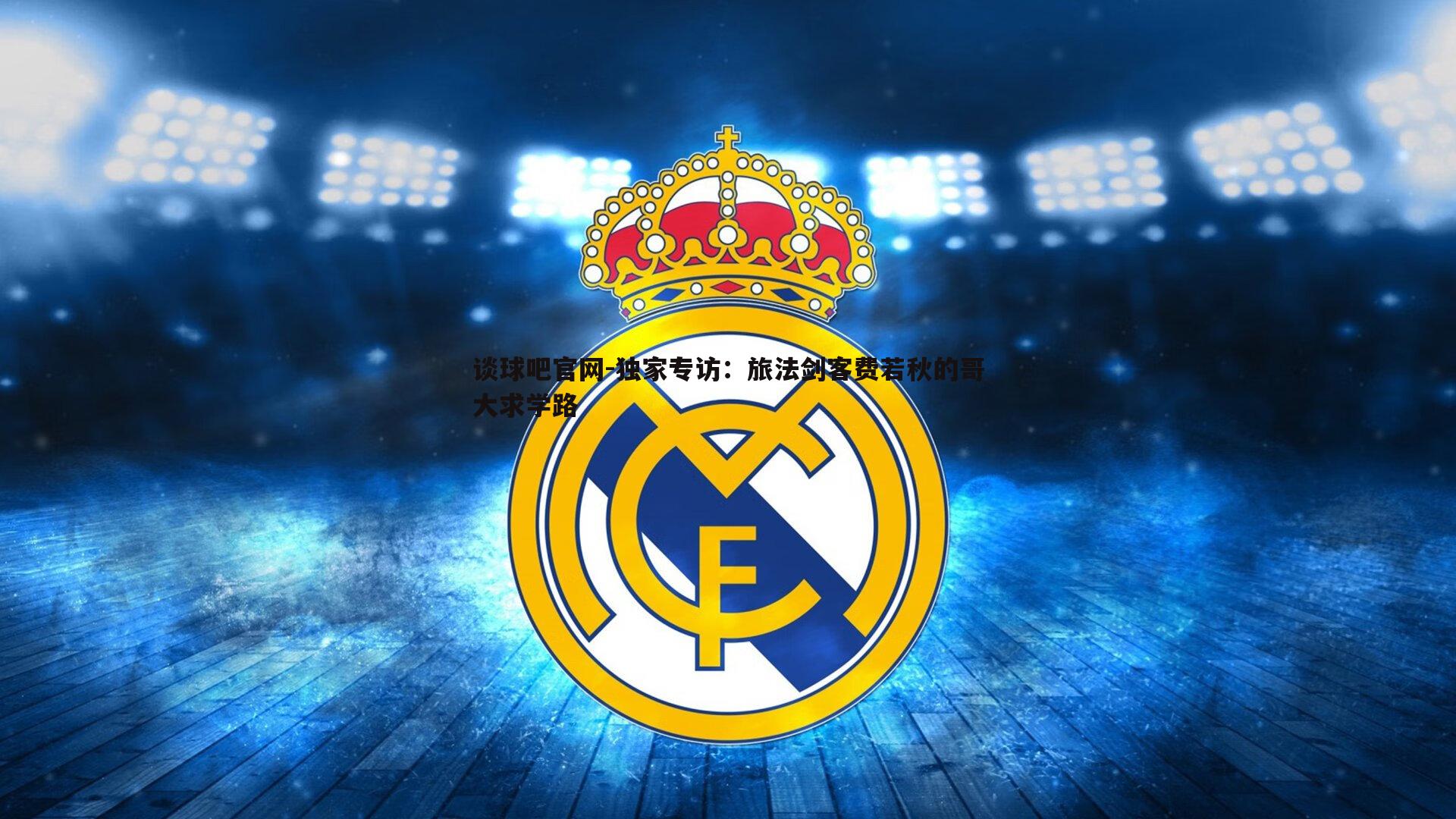 独家专访:旅法剑客费若秋的哥大求学路