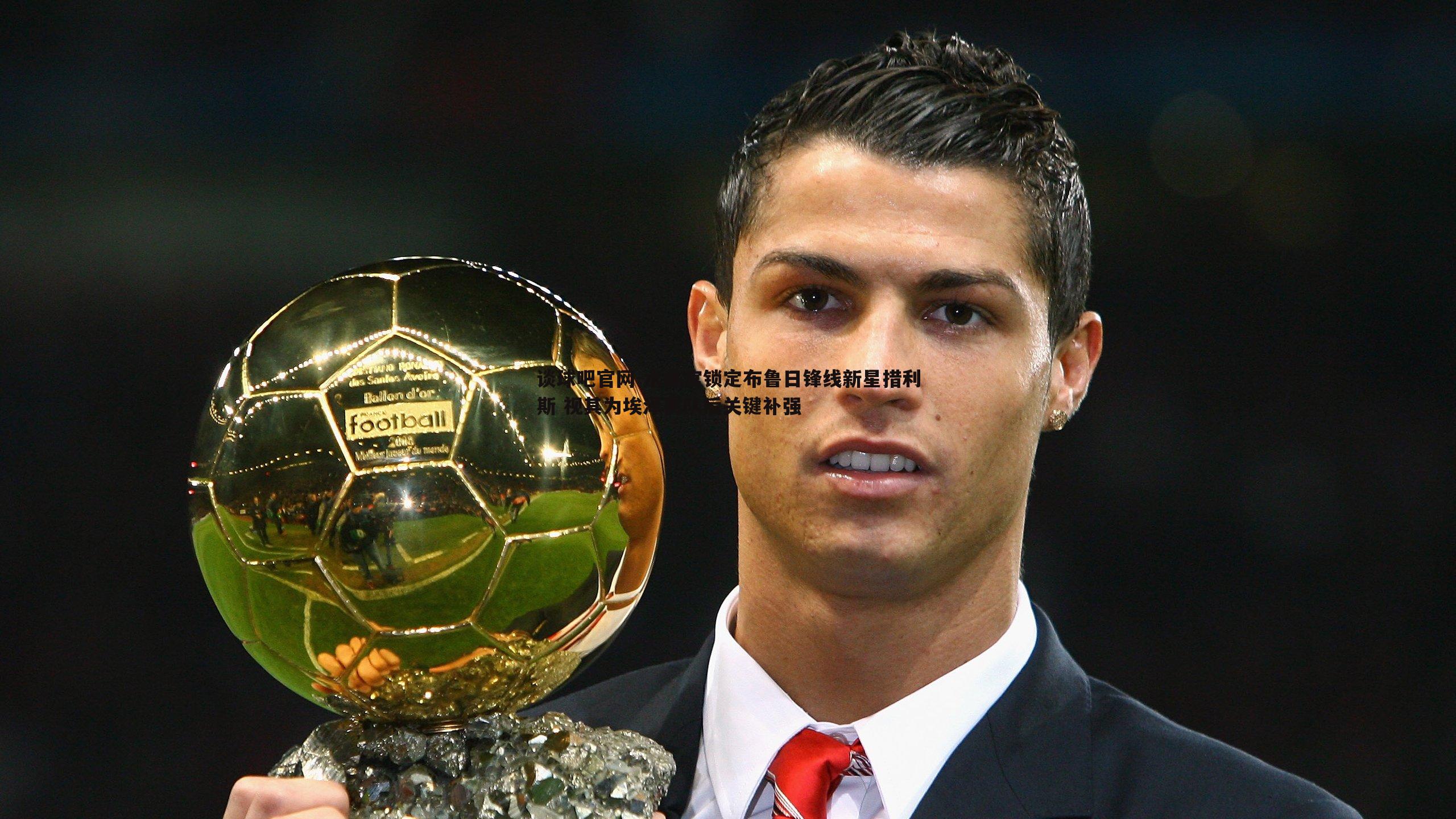 水晶宫锁定布鲁日锋线新星措利斯 视其为埃泽离队后关键补强