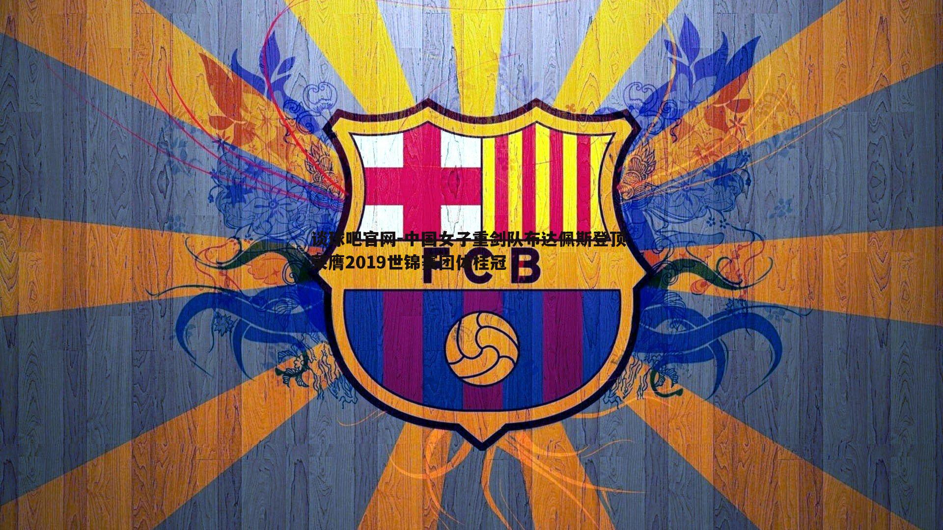 中国女子重剑队布达佩斯登顶 荣膺2019世锦赛团体桂冠