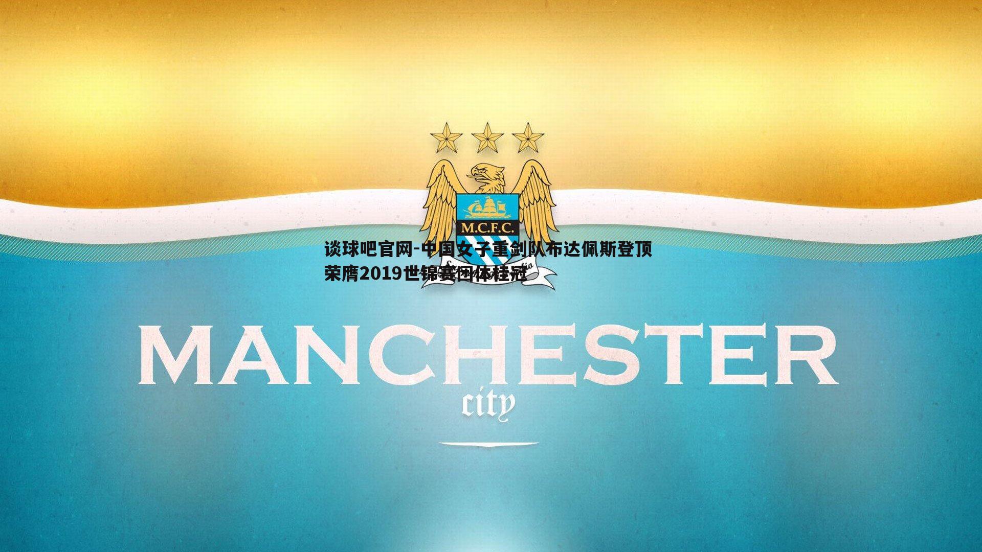 中国女子重剑队布达佩斯登顶 荣膺2019世锦赛团体桂冠